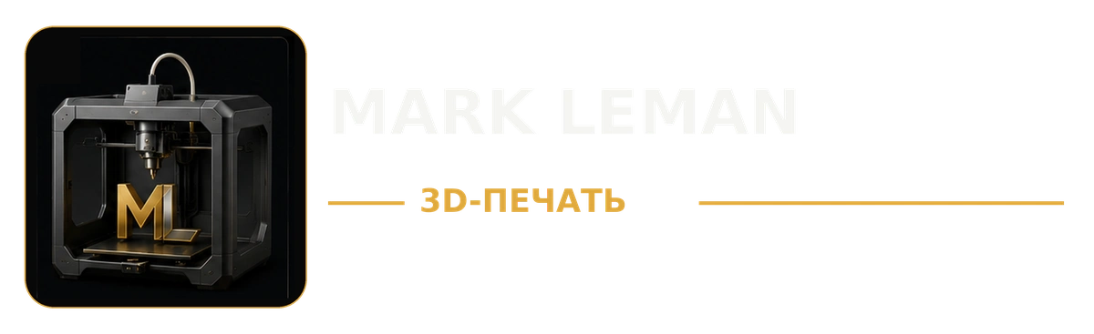Mark Leman — 3D-печать